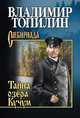Тайна озера Кучум, Топилин В.С. 
