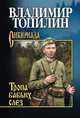 Тропа бабьих слез, Топилин В.С. 