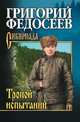 Тропою испытаний, Федосеев Г.А. 