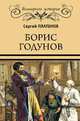 Борис Годунов, Платонов С.Ф. 