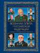 Военная элита Российской Федерации. Краткий энциклопедический справочник, Куликов А.С. 