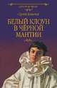 Белый клоун в чёрной мантии, Ильичев Сергей Ильич 