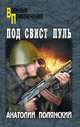 Под свист пуль, Полянский Анатолий Филиппович 