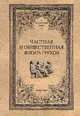 Частная и общественная жизнь греков, Гиро Поль 