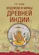 Индуизм и мифы Древней Индии, Гусева Наталья Романовна 