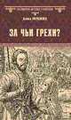 За чьи грехи? Историческая повесть из времен бунта Стеньки Разина, Мордовцев Даниил Лукич 