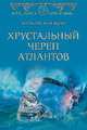 Хрустальный череп атлантов, Гладкий Виталий Дмитриевич 