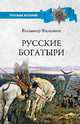 Русские богатыри, Филиппов Владимир Валерьевич 