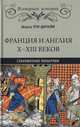 Франция и Англия Х - ХIII веков. Становление монархии, Пти-Дютайи Шарль 