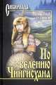 По велению Чингисхана. Роман в 3 книгах. Том 1. Книги 1 и 2, Лугинов Николай Алексеевич 