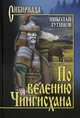 По велению Чингисхана. Роман в 3 книгах. Том 2. Книга 3, Лугинов Николай Алексеевич 