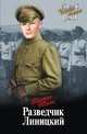 Разведчик Линицкий, Юнак Виктор Васильевич 