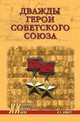 Дважды Герои Советского Союза, Дайнес Владимир Оттович 