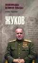 Жуков, Громов Алекс Бертран 