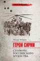 Герои Сирии. Символы российского мужества, Федоров М. 
