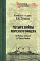 Четыре войны морского офицера. От русско-японской до Чакской войны, Туманов Язон Константинович 