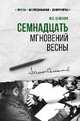 Семнадцать мгновений весны, Семенов Юлиан Семенович 
