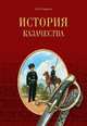 История казачества, Гордеев А.А. 
