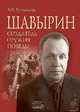 Шавырин. Создатель оружия Победы, Ушакова Вероника Вячеславовна 