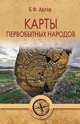 Карты первобытных народов, Адлер Бруно Фридрихович 