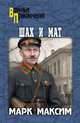 Шах и мат, Максим Марк 