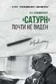 "Сатурн" почти не виден, Ардаматский Василий Иванович 