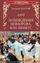 Похождения Невзорова, или Ибикус, Толстой Алексей Николаевич 