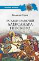 Загадки сражений Александра Невского, Гурьев Владислав Игоревич 