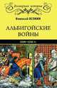 Альбигойские войны 1208 - 1216 гг., Осокин Николай Алексеевич 