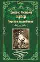 Морская волшебница, Купер Джеймс Фенимор 