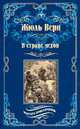 В стране мехов, Верн Жюль 