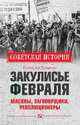 Закулисье Февраля. Масоны, заговорщики, революционеры, Писаренко Константин Анатольевич 