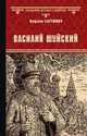 Василий Шуйский, всея Руси самодержец, Бахревский Владислав Анатольевич 