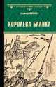 Королева Бланка, Москалев Владимир Васильевич 