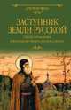 Заступник земли Русской. Сергий Радонежский и Куликовская битва в русской классике, Шмелев Иван Сергеевич, Куприн Александр Иванович, Чарская Лидия Алексеевна 