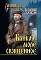 Байкал - море священное, Балков Ким Николаевич 