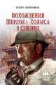 Похождения Шерлока Холмса в Сибири, Орловец П. 