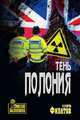 Тень Полония. Политический триллер, Филатов Никита Александрович 