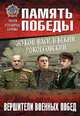 Жуков, Василевский, Рокоссовский. Вершители военных побед, Рубцов Юрий Викторович 