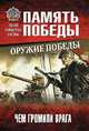 Оружие Победы. Чем громили врага, Славин Святослав Николаевич 