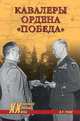 Кавалеры ордена "Победа", Рунов Валентин Александрович 