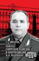 Генерал советской разведки и контрразведки М.П. Кудряшов, Пирогов Валерий Владимирович 