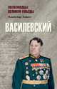Василевский, Дайнес Владимир Оттович 