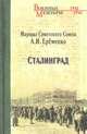 Сталинград, Еременко Андрей Иванович 