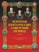 Военная элита России. Советский период. 1917-1991. Энциклопедический справочник, Лобов Владимир Иванович 