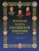 Военная элита Российской империи. 1700-1917, Португальский Р.М. 