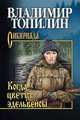 Когда цветут эдельвейсы, Топилин В.С. 