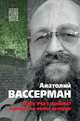 Чему учат войны? Заметки на полях истории, Вассерман Анатолий Александрович 