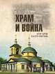 Храм и война. Храм Покрова Пресвятой Богородицы в деревне Рузино - памятник погибшим в Битве под Москвой в 1942 году, Серов Егор Юрьевич, Семенов Виктор Германович 