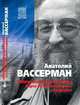 "Опровержимая религия". Наука на фоне прошлого и будущего, Вассерман Анатолий Александрович 